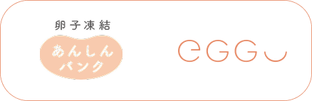 病院と「卵子凍結あんしんバンク」とEggU(エッグ)のサービスのロゴ